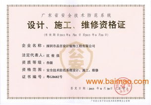 廣東省安全技術防范系統設計施工維修資格證全解析 資質、廠家與價格指南