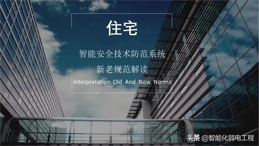 住宅小區智能安全防范技術新老規范對比解讀