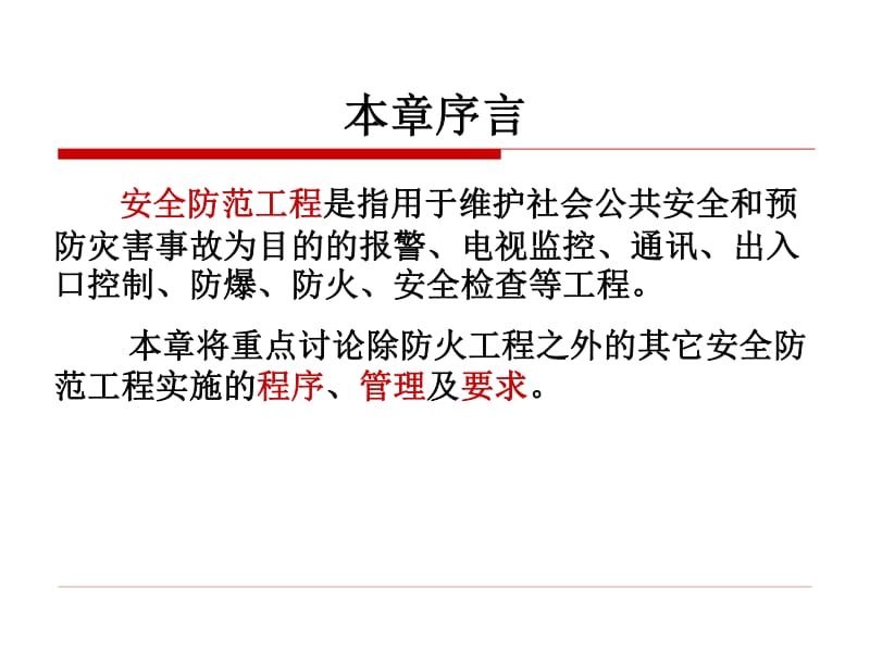 安全技術防范系統設計施工服務概述