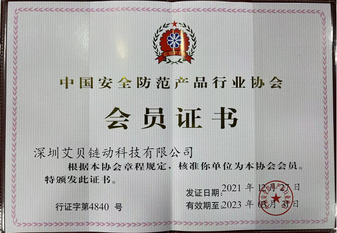 助力監管科技翻開新篇章,艾貝鏈動加入中國安全防范產品行業協會